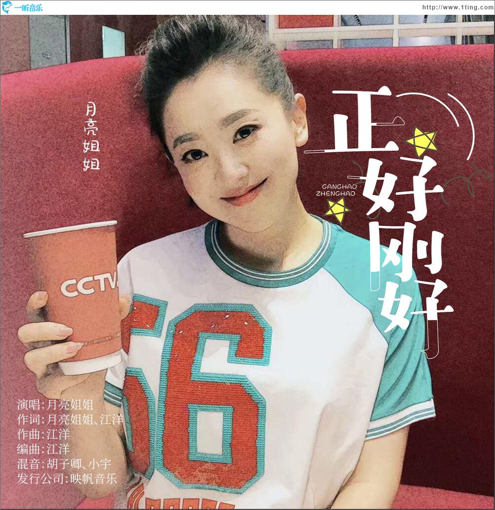 正好刚好 (单曲)