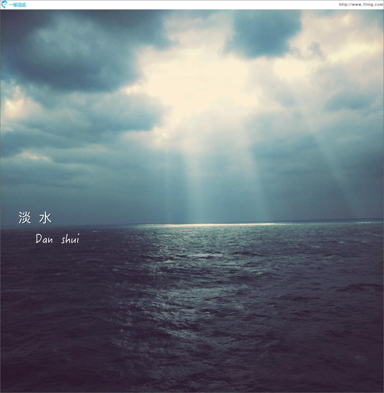 淡水 (单曲)