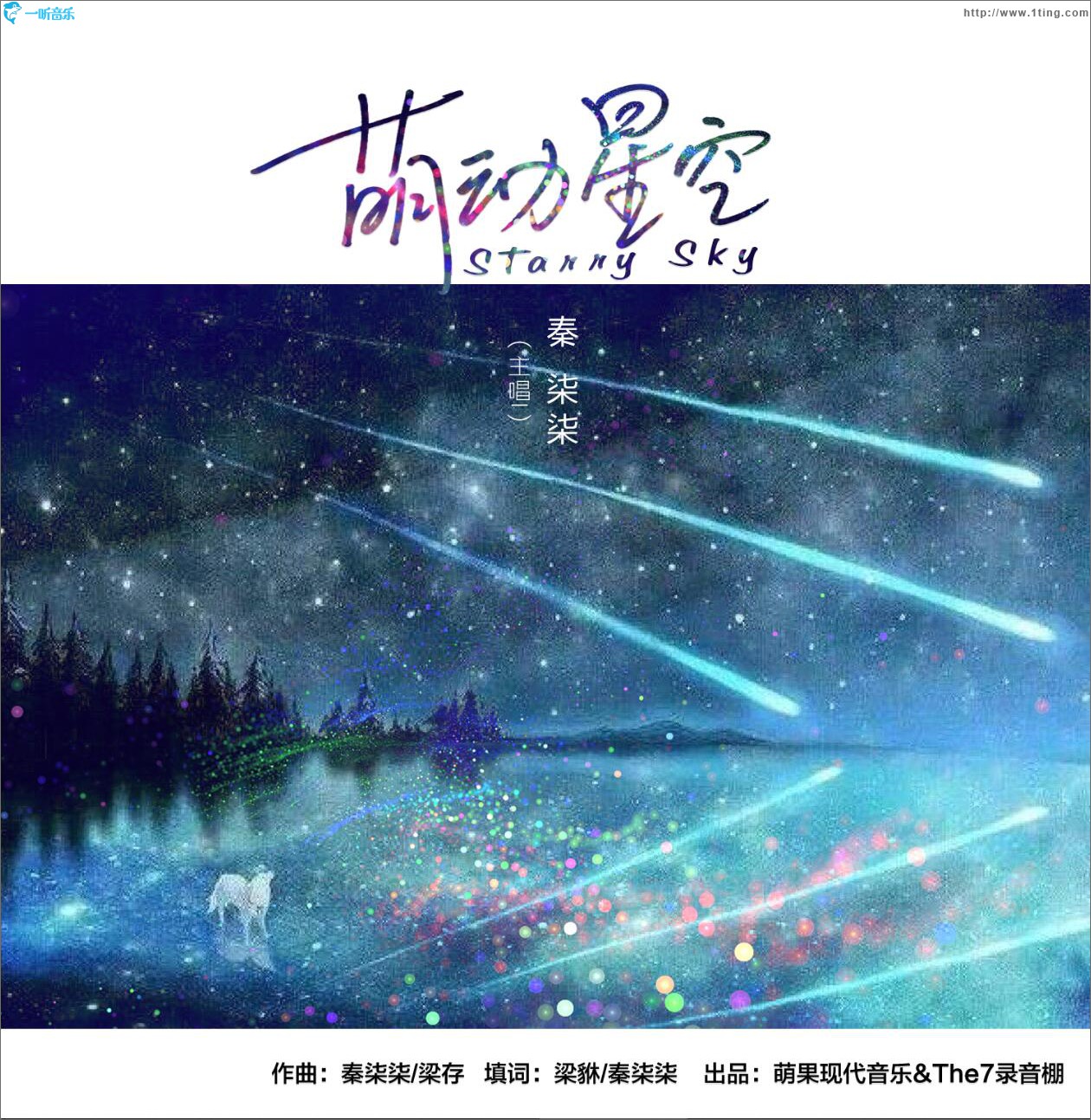 萌动星空 (单曲)