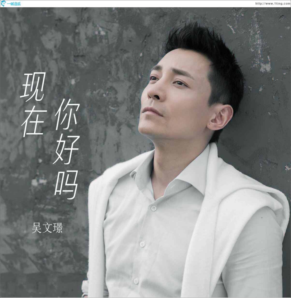 现在你好吗 (单曲)