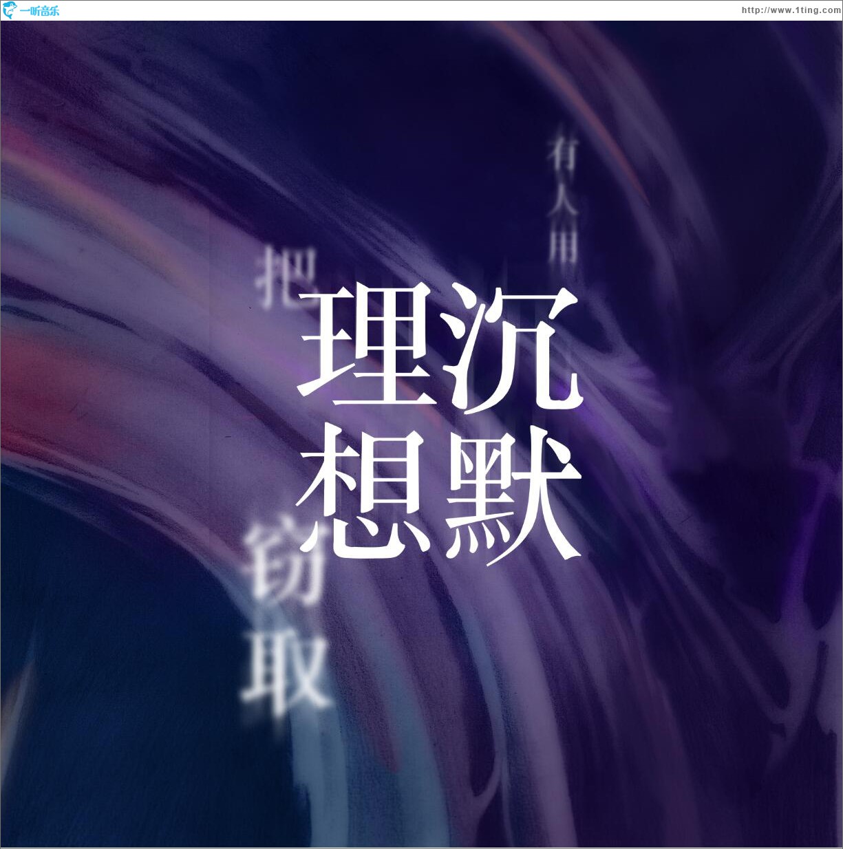 有人用沉默把理想窃取 (单曲)