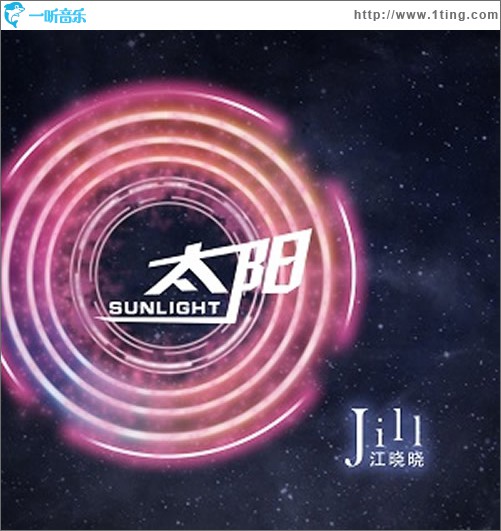太阳 (单曲)