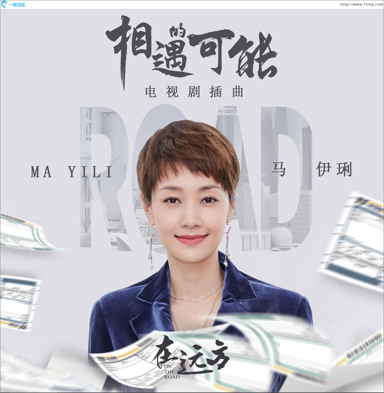 相遇的可能 (单曲)
