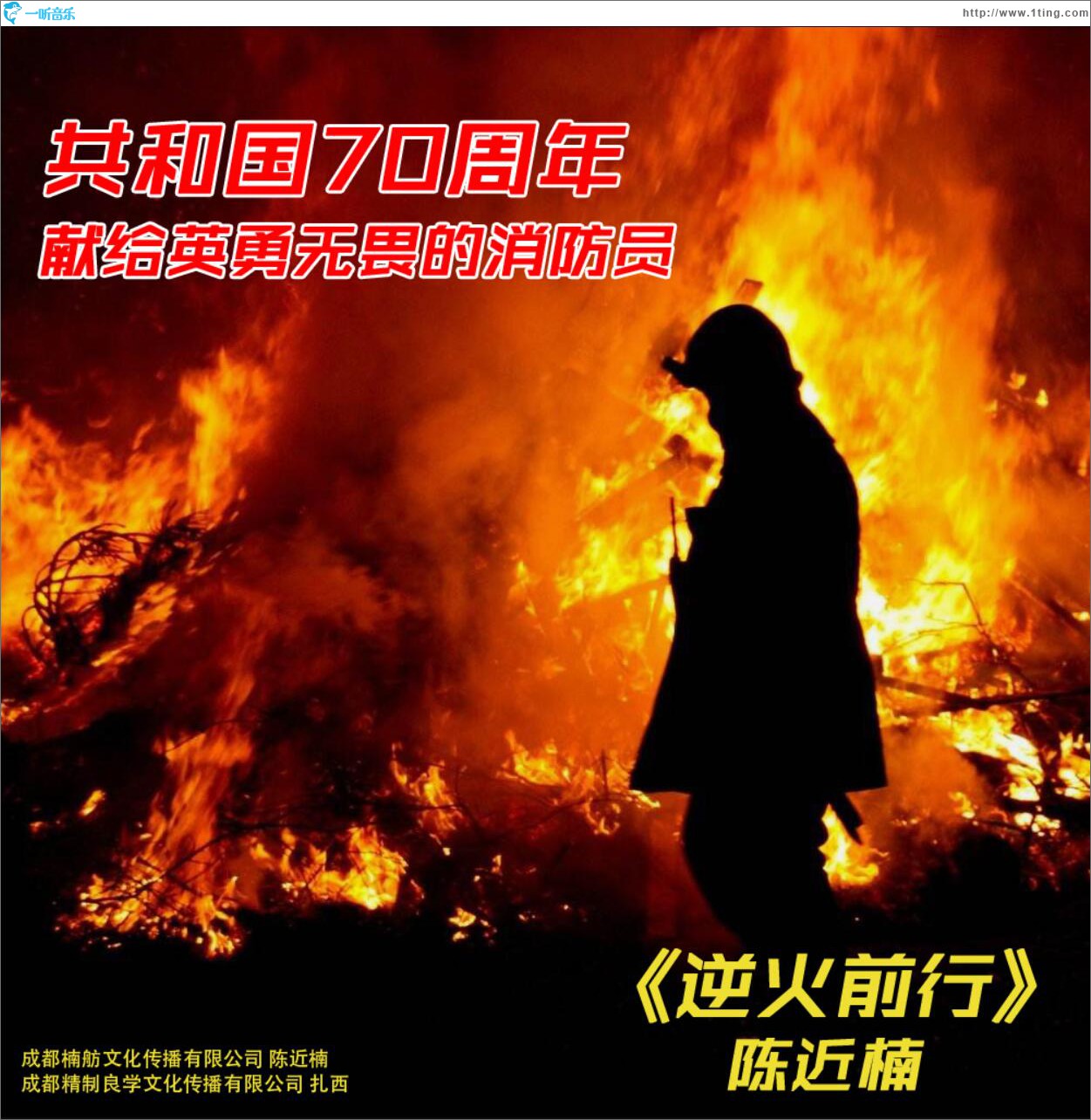 逆火前行 (单曲)