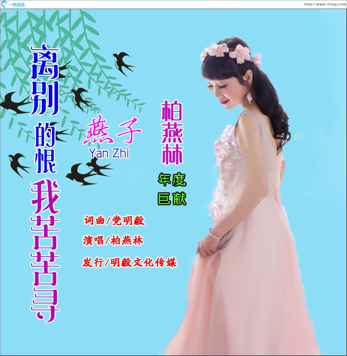 离别的恨我苦苦寻 (单曲)