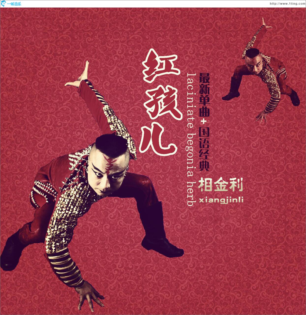 红孩儿 (单曲)
