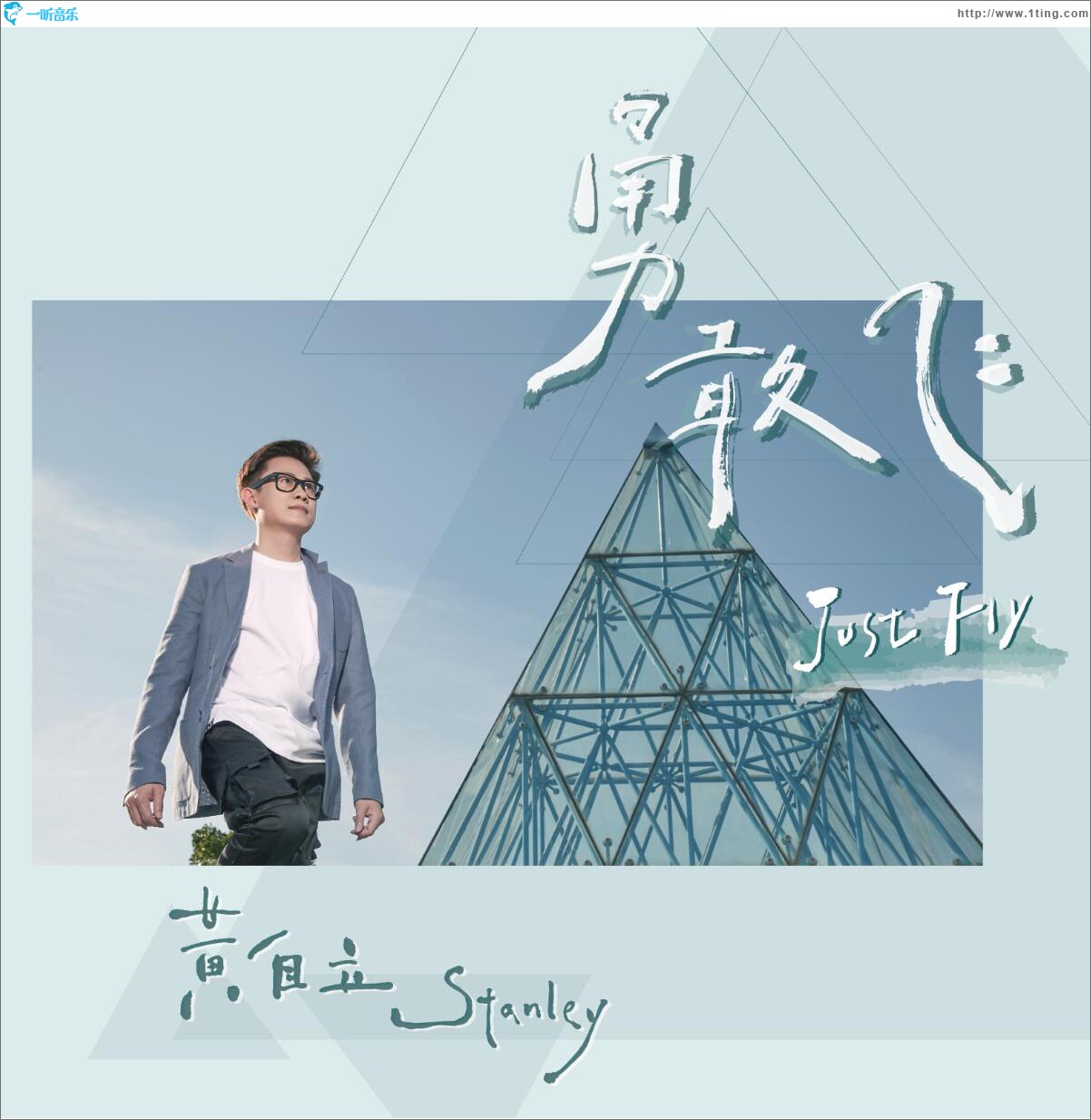 勇敢飞 (单曲)