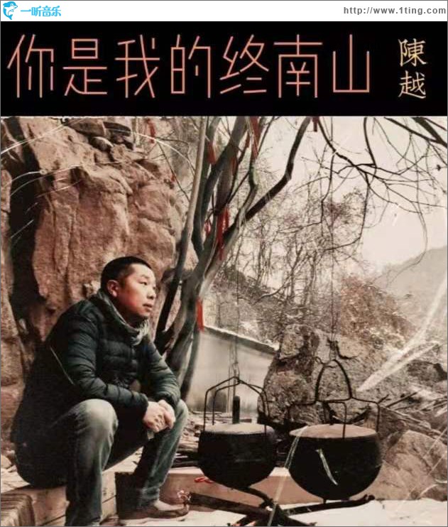 你是我的终南山 (单曲)