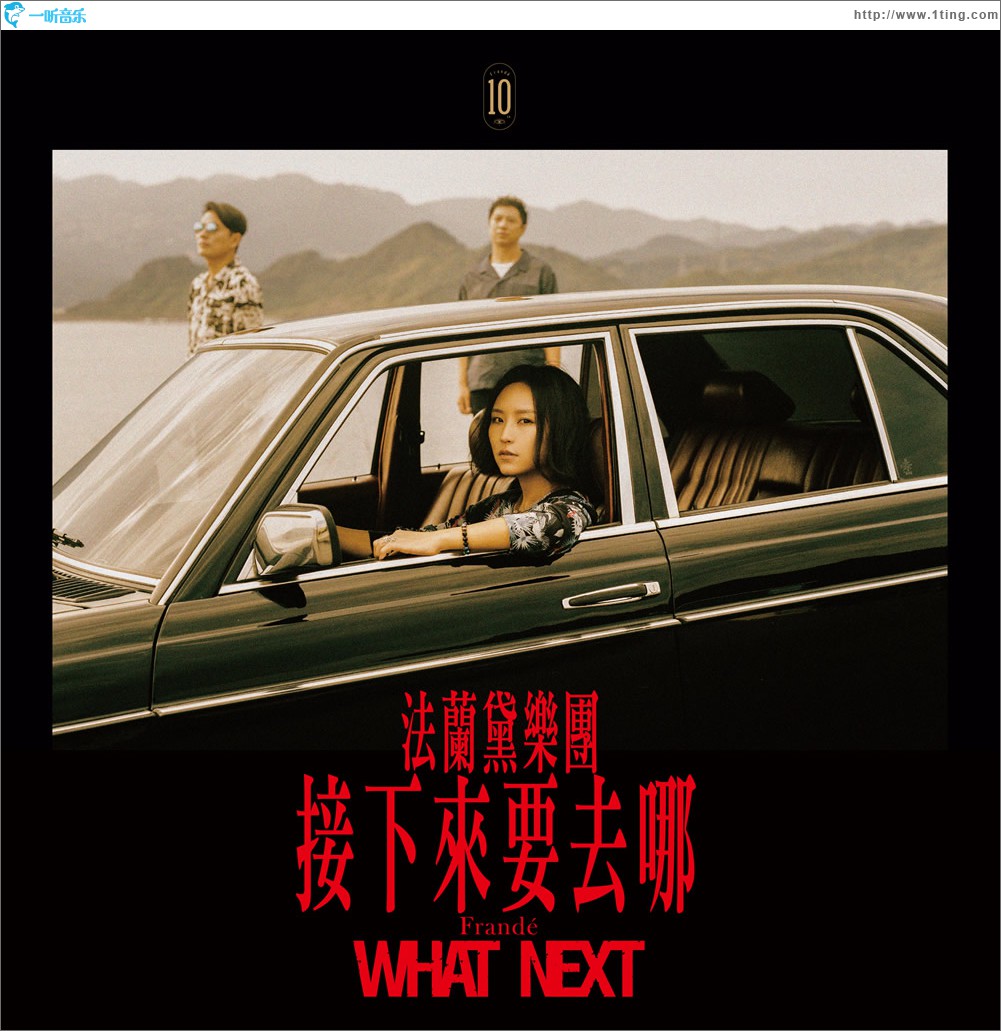 接下来要去哪 (单曲)