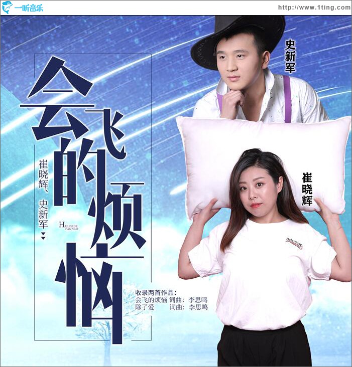 会飞的烦恼 (单曲)