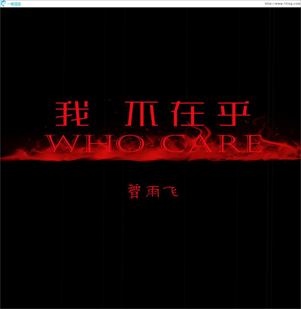 我 不在乎 (单曲)