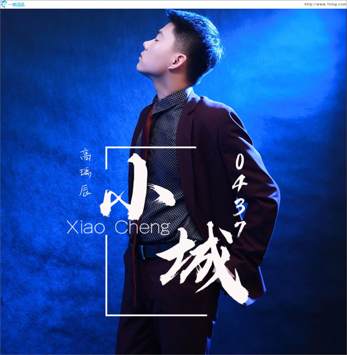 小城·0437 (单曲)