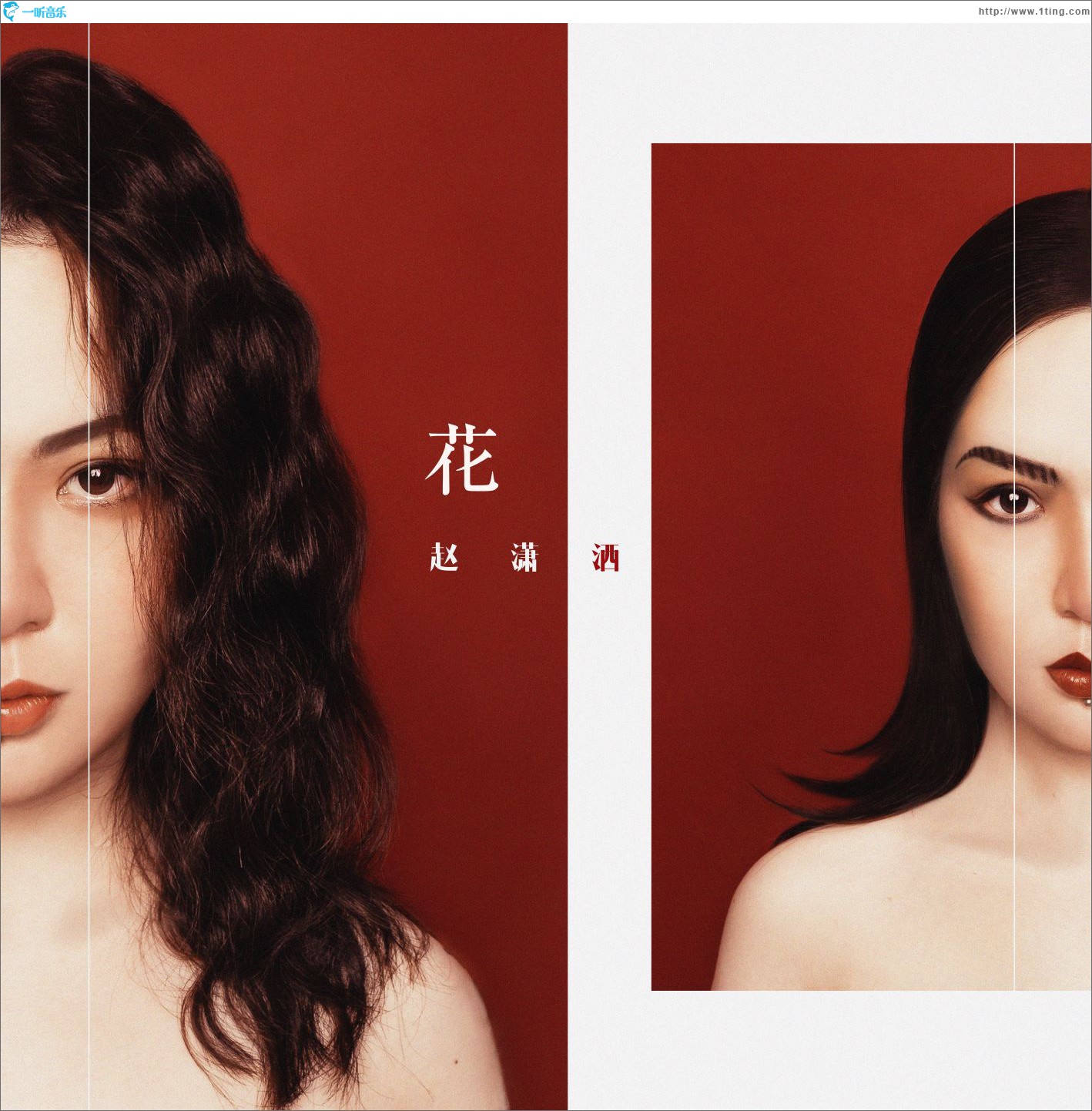 花 (单曲)