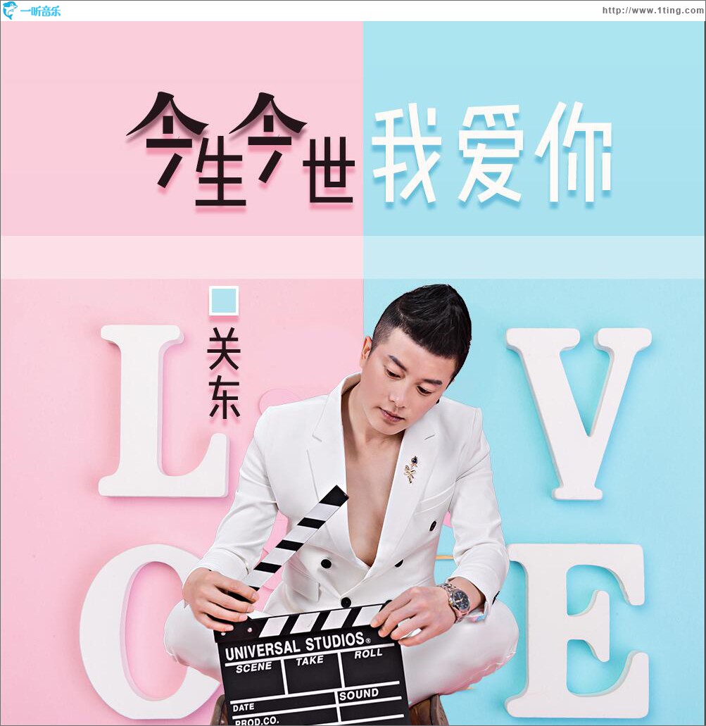 今生今世我爱你 (单曲)