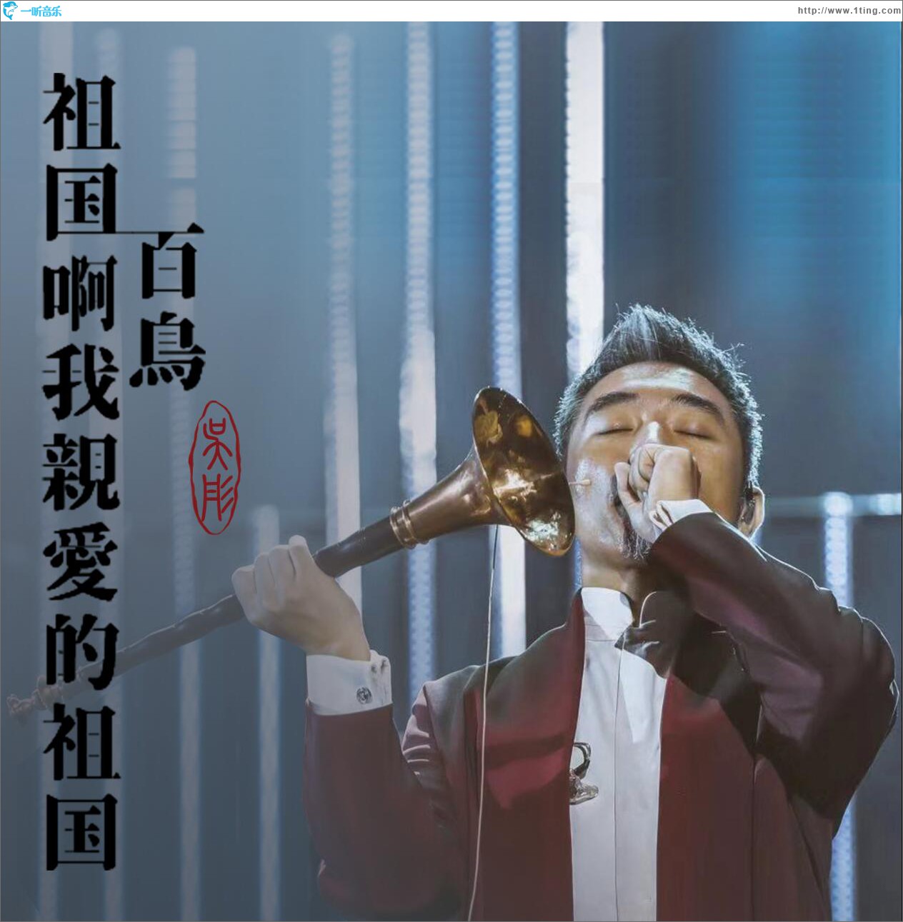 百鸟 祖国啊，我亲爱的祖国 (单曲)