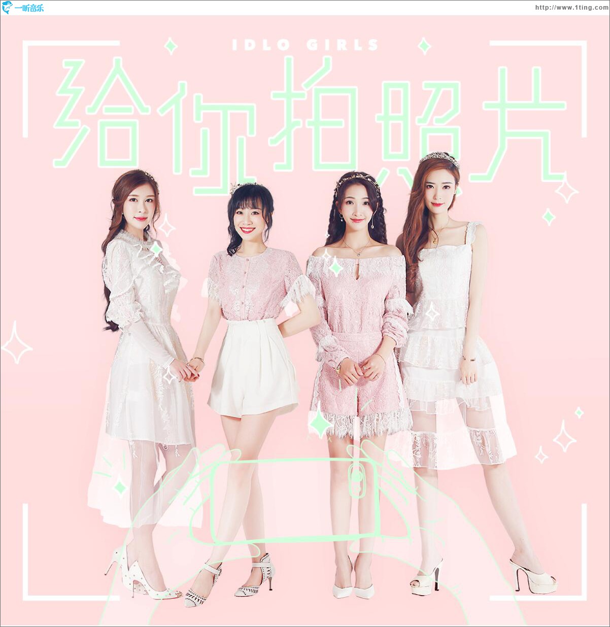 给你拍照片 (单曲)