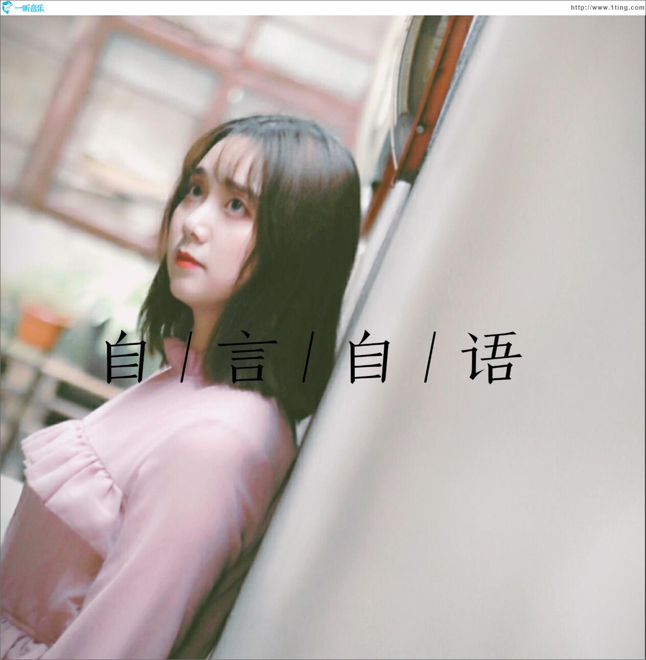 自言自语 (单曲)