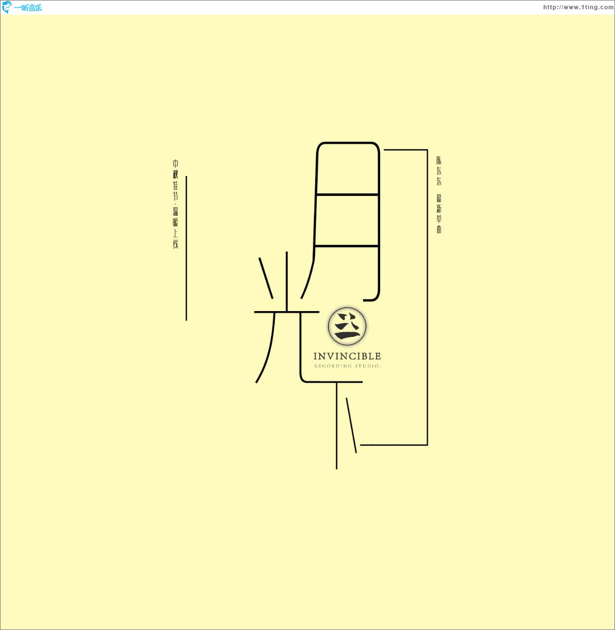 月光下 (单曲)
