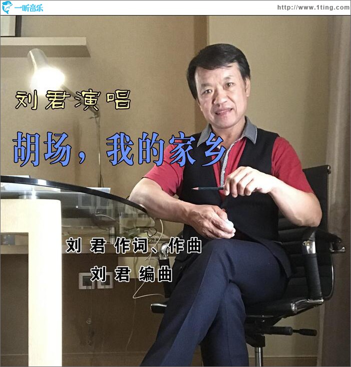 胡场，我的家乡 (单曲)