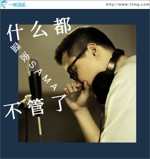 什么都不管了 (单曲)