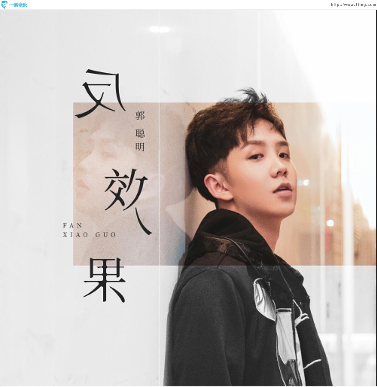 反效果 (单曲)