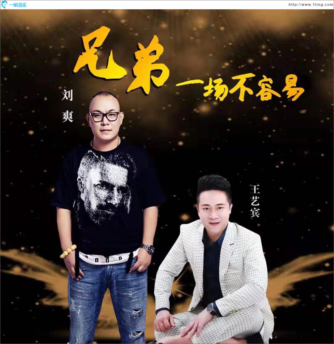 兄弟一场不容易 (单曲)