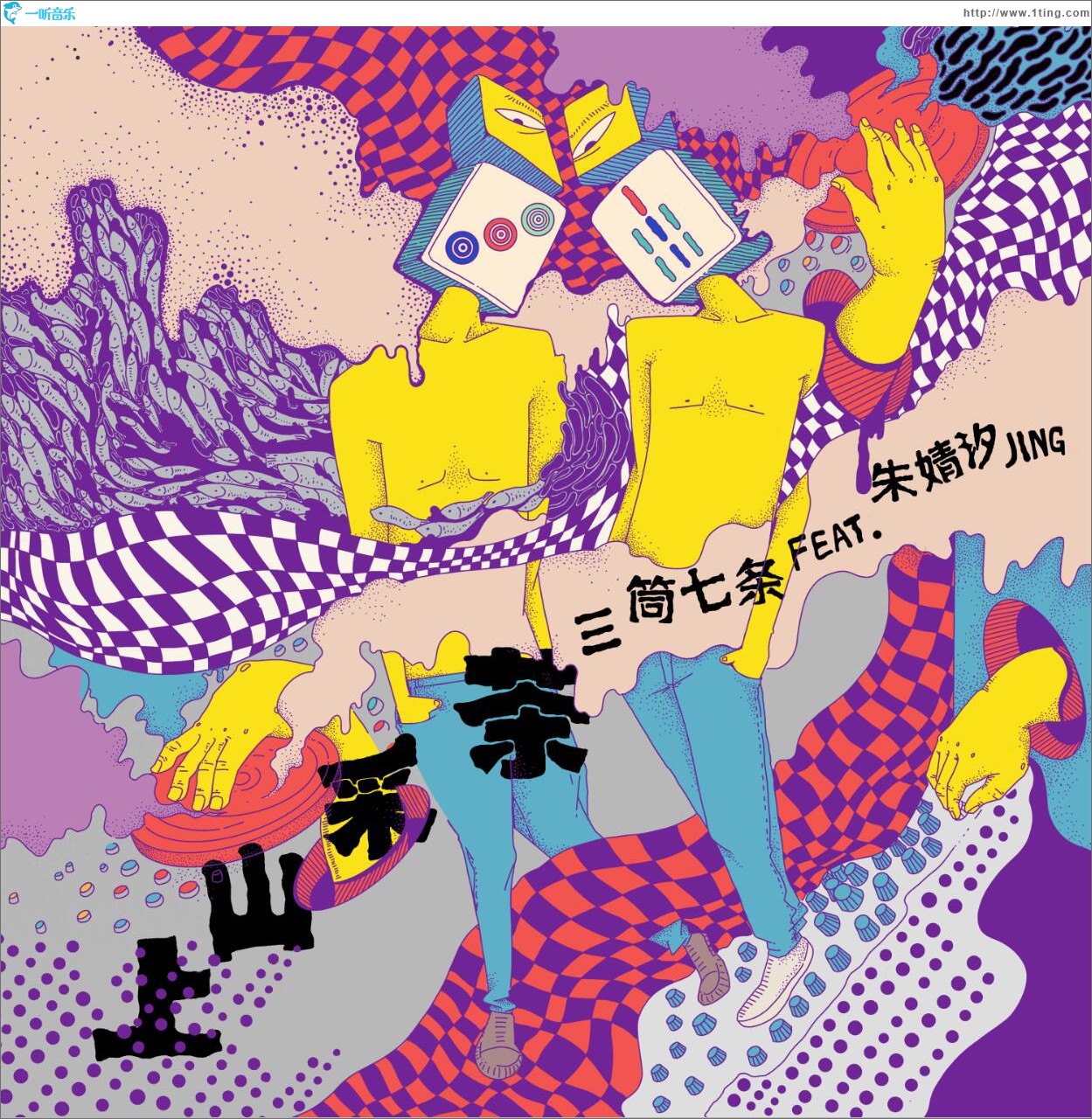 上山采茶 (单曲)