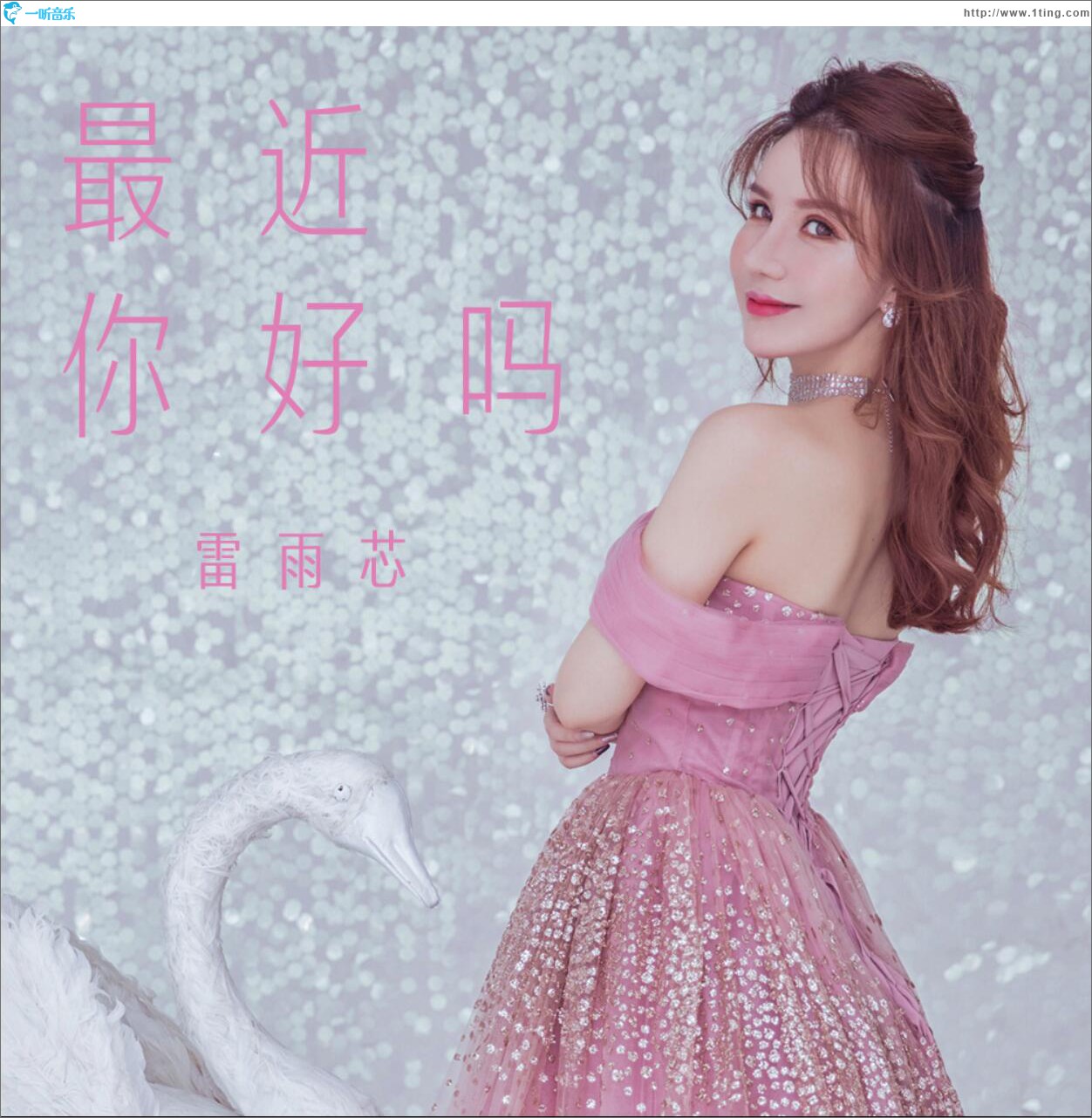最近你好吗 (单曲)