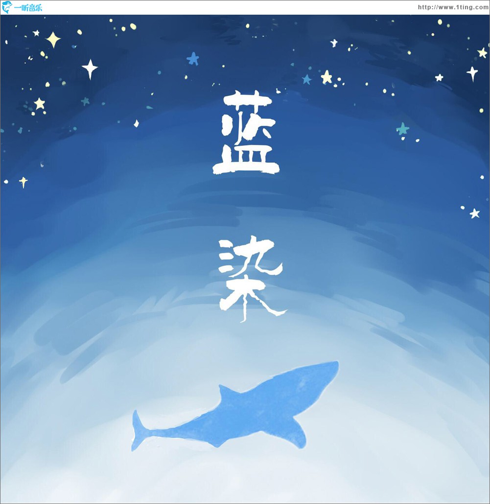 蓝染 (单曲)