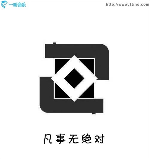 凡事无绝对 (单曲)