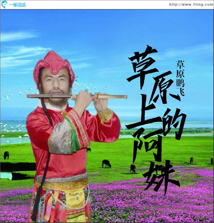 草原上的阿妹 (单曲)