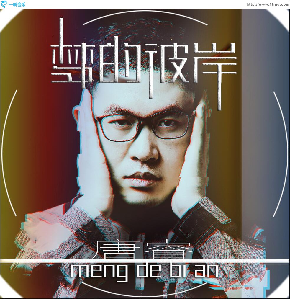 梦的彼岸 (单曲)