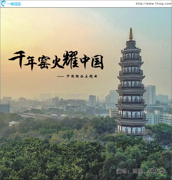 千年窑火耀中国 (单曲)