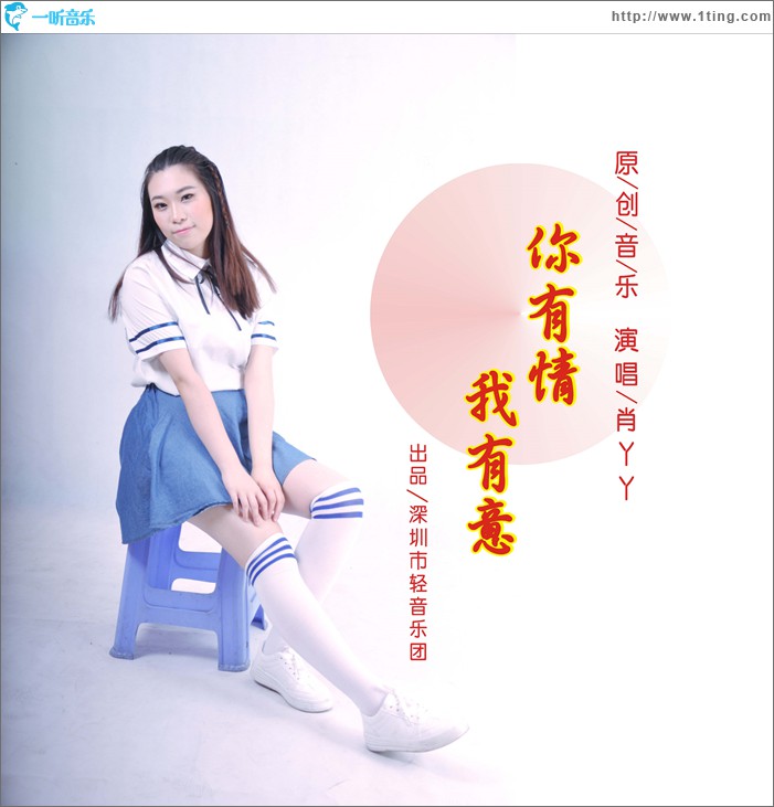 你有情 我有意 (单曲)