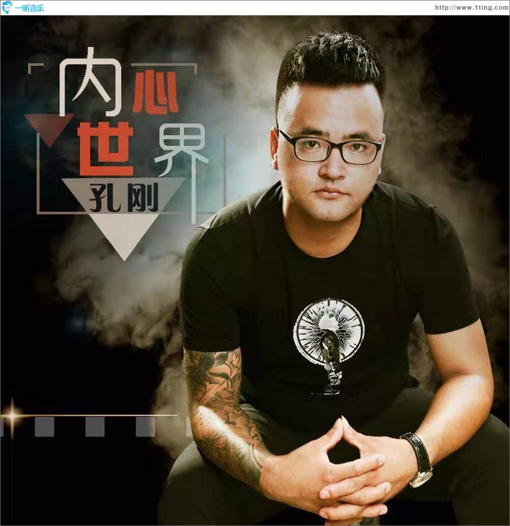 内心世界 (单曲)