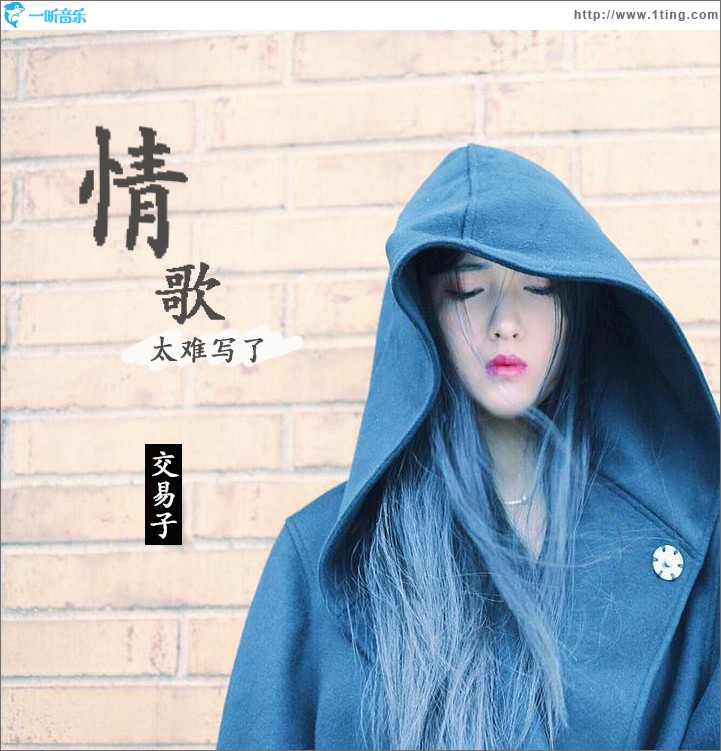 情歌太难写了 (单曲)
