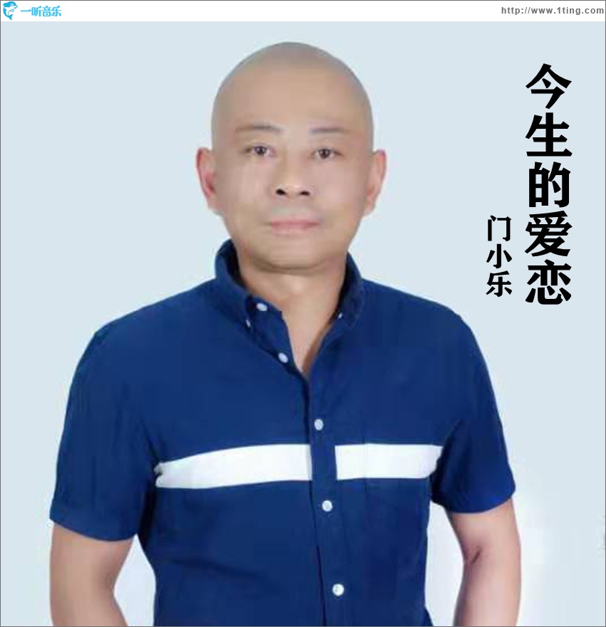 今生的爱恋 (单曲)