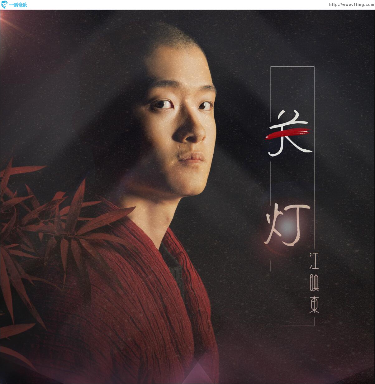 关灯 (单曲)