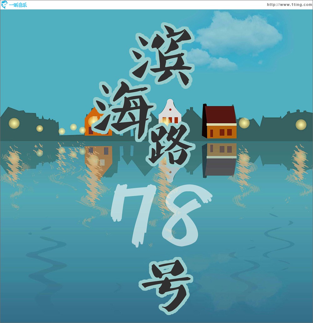 滨海路78号 (单曲)