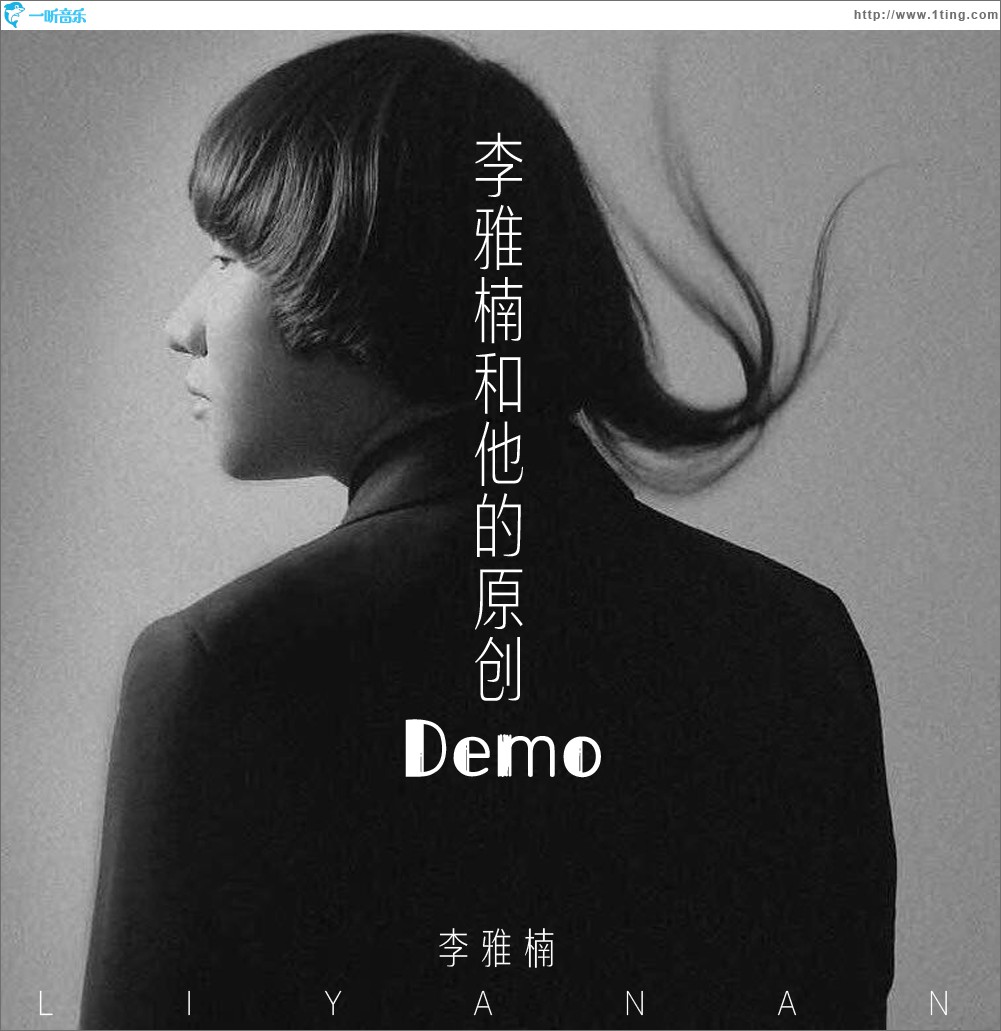 李雅楠和他的原创Demo (EP)