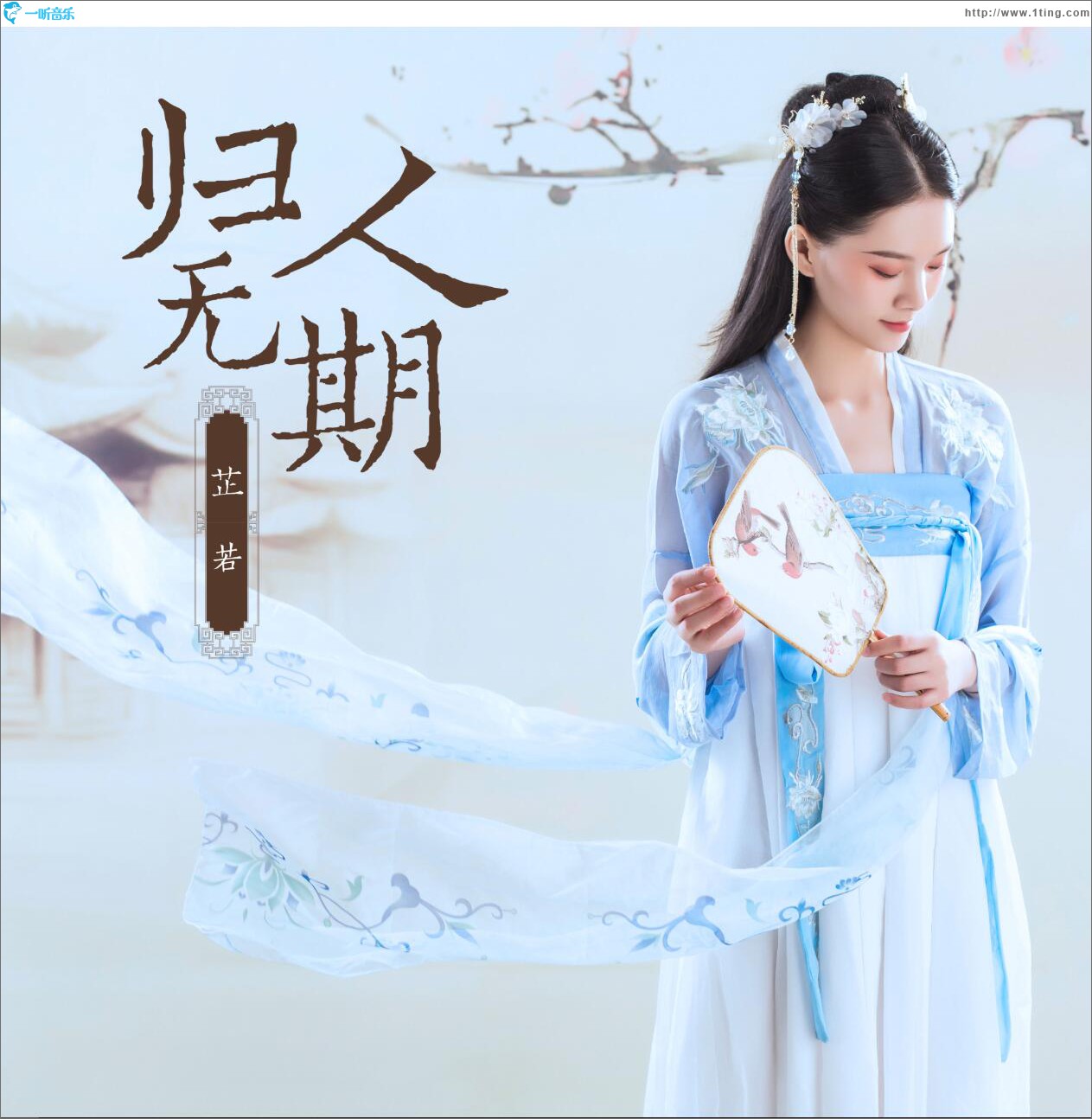 归人无期 (单曲)