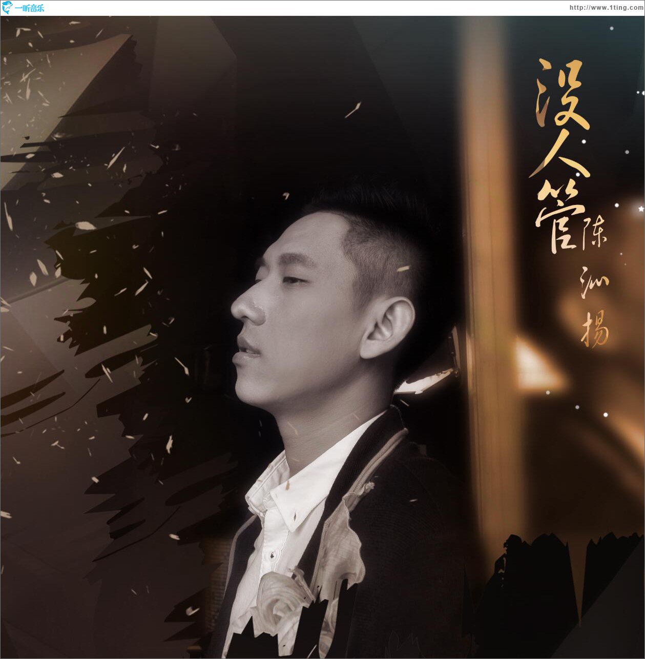 没人管 (单曲)