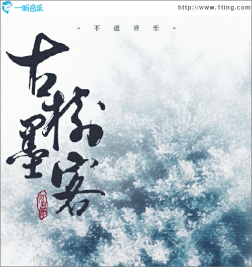 古树墨客 (单曲)