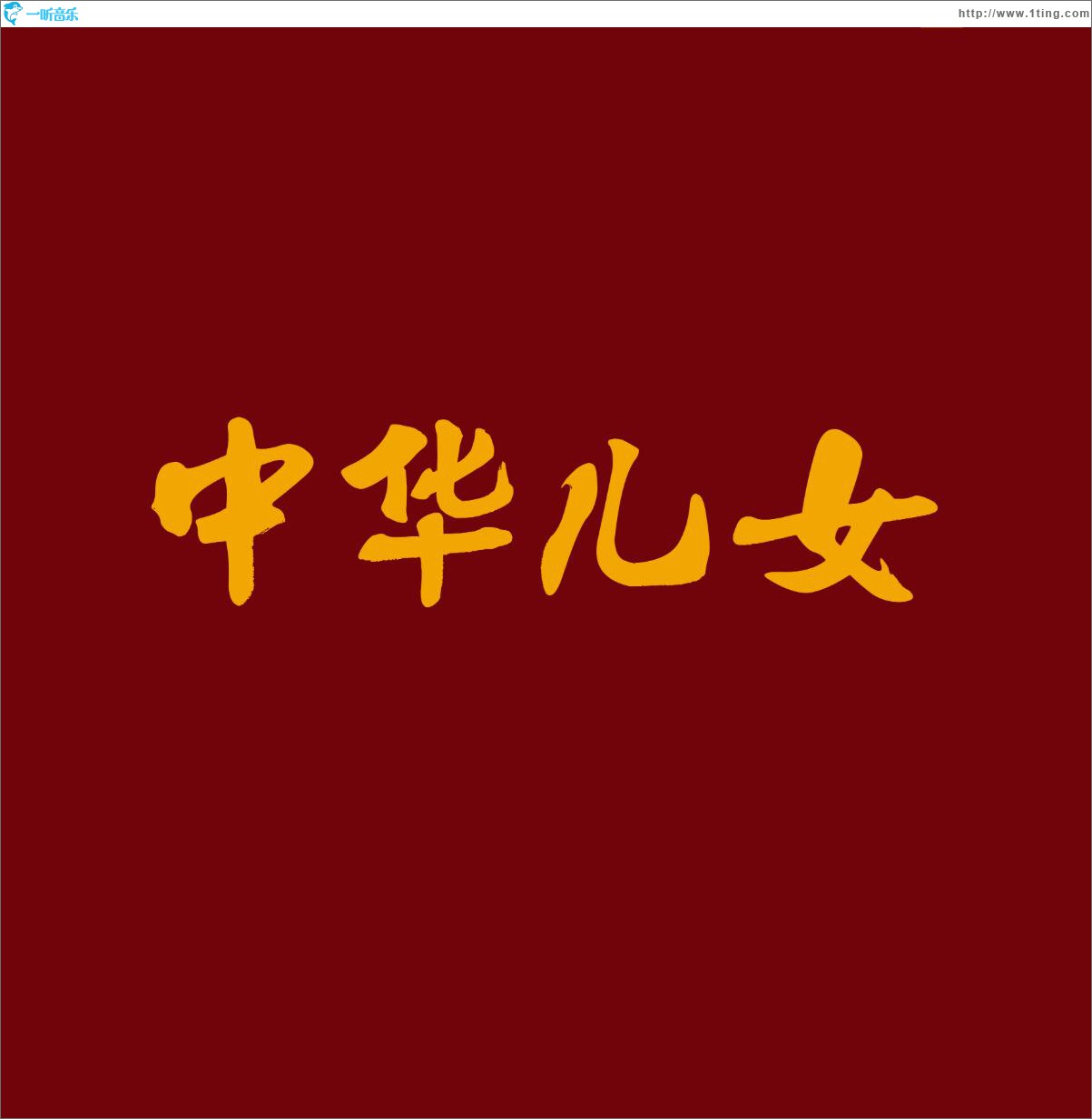 中华儿女 (单曲)
