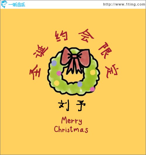 圣诞约会限定 (单曲)