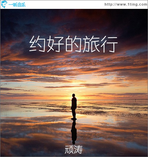 约好的旅行 (单曲)