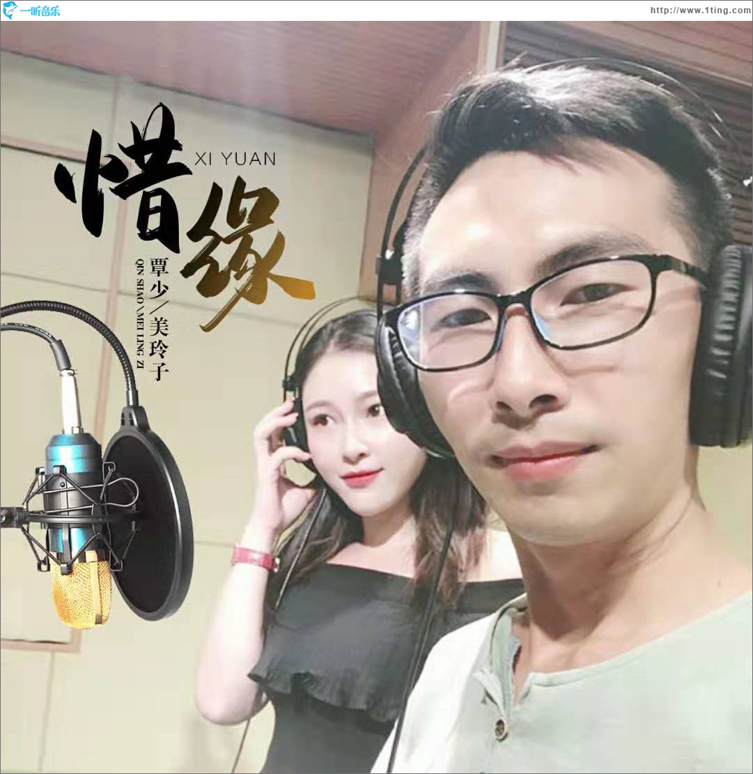 惜缘 (单曲)