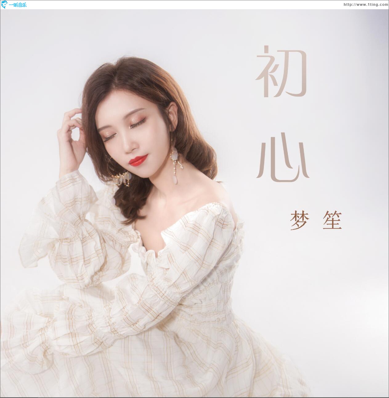 初心 (单曲)