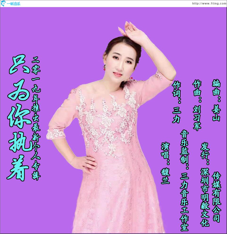 只为你执着 (单曲)