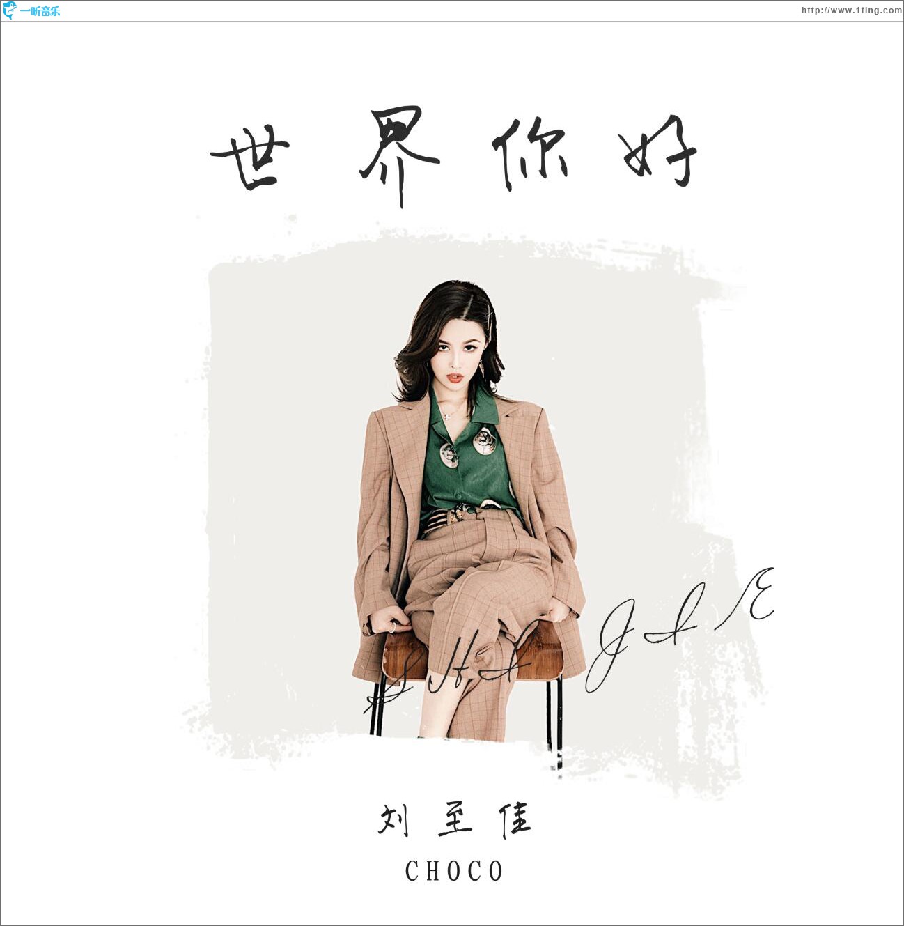 世界 你好 (单曲)